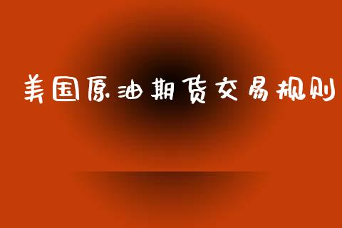 美国原油期货交易规则_https://wap.langutaoci.com_债券基金_第1张