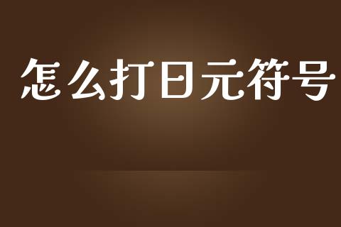 怎么打日元符号_https://wap.langutaoci.com_金融服务_第1张