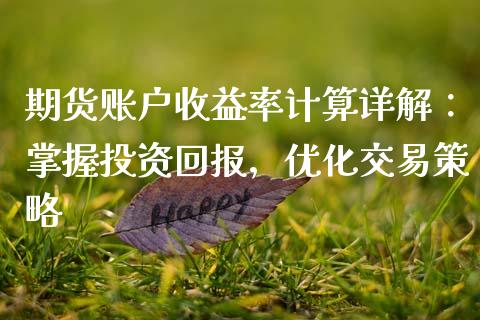 期货账户收益率计算详解：掌握投资回报，优化交易策略_https://wap.langutaoci.com_金融服务_第1张