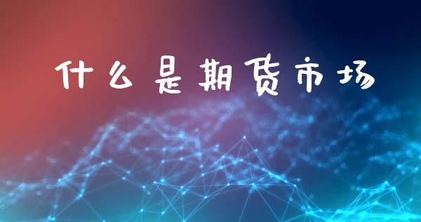 什么是期货市场_https://wap.langutaoci.com_货币市场_第1张