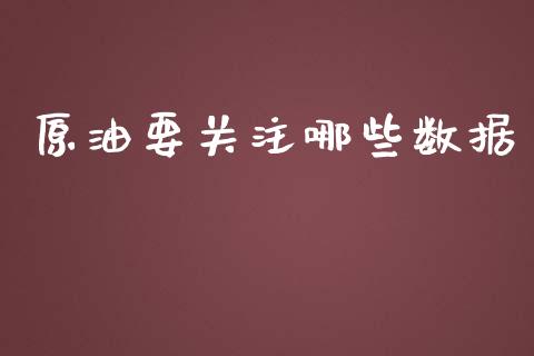 原油要关注哪些数据_https://wap.langutaoci.com_外汇论坛_第1张