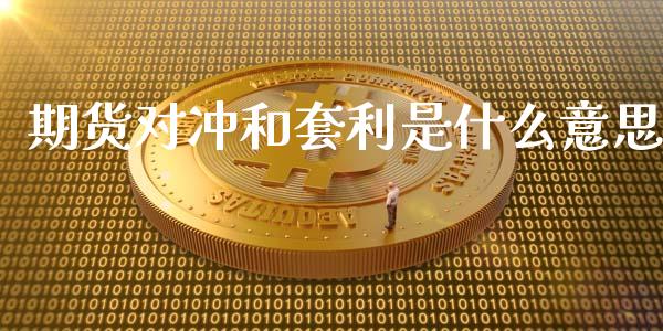 期货对冲和套利是什么意思_https://wap.langutaoci.com_外汇论坛_第1张