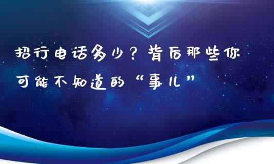 招行电话多少？背后那些你可能不知道的“事儿”_https://wap.langutaoci.com_今日财经_第1张