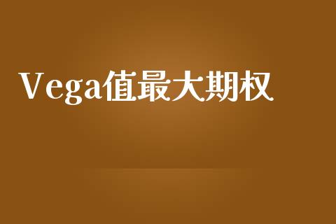 Vega值最大期权_https://wap.langutaoci.com_金融服务_第1张