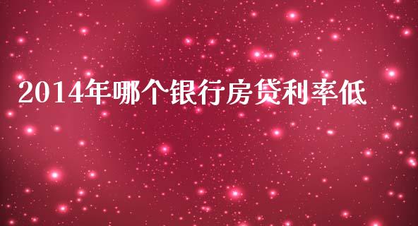 2014年哪个银行房贷利率低_https://wap.langutaoci.com_债券基金_第1张