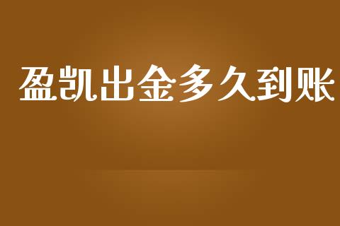 盈凯出金多久到账_https://wap.langutaoci.com_债券基金_第1张