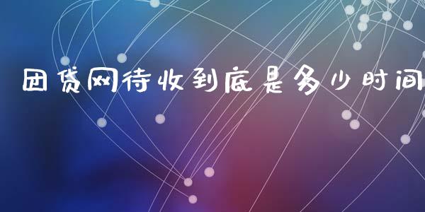 团贷网待收到底是多少时间_https://wap.langutaoci.com_债券基金_第1张