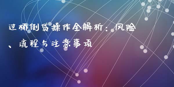 过桥倒贷操作全解析：风险、流程与注意事项_https://wap.langutaoci.com_今日财经_第1张