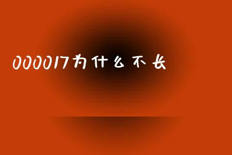 000017为什么不长_https://wap.langutaoci.com_货币市场_第1张