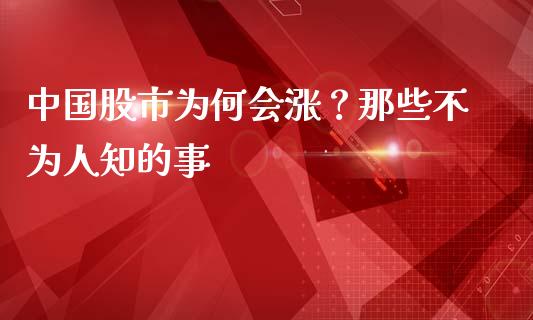 中国股市为何会涨？那些不为人知的事_https://wap.langutaoci.com_外汇论坛_第1张
