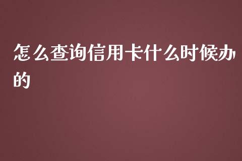 怎么查询信用卡什么时候办的_https://wap.langutaoci.com_金融服务_第1张