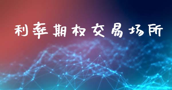 利率期权交易场所_https://wap.langutaoci.com_债券基金_第1张