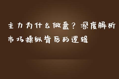 主力为什么做盘？深度解析市场操纵背后的逻辑_https://wap.langutaoci.com_债券基金_第1张