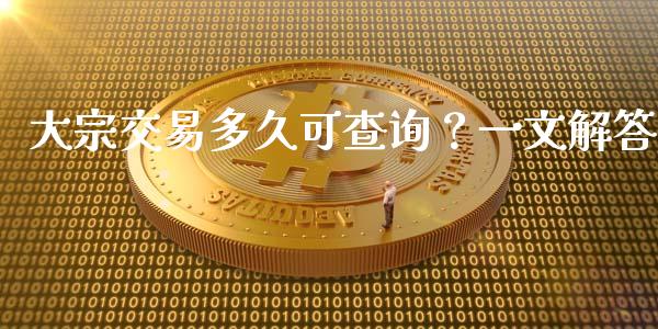 大宗交易多久可查询？一文解答_https://wap.langutaoci.com_外汇论坛_第1张