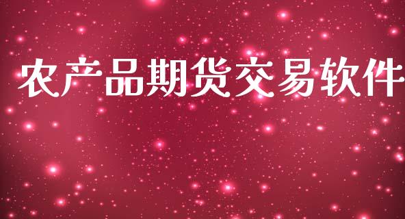 农产品期货交易软件_https://wap.langutaoci.com_今日财经_第1张