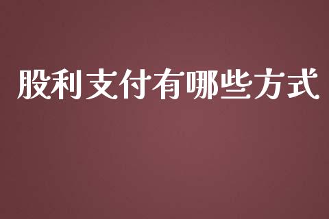 股利支付有哪些方式_https://wap.langutaoci.com_债券基金_第1张