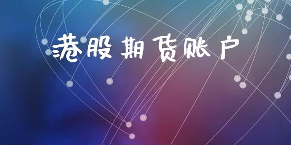 港股期货账户_https://wap.langutaoci.com_期货行情_第1张