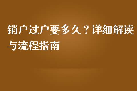 销户过户要多久？详细解读与流程指南_https://wap.langutaoci.com_债券基金_第1张