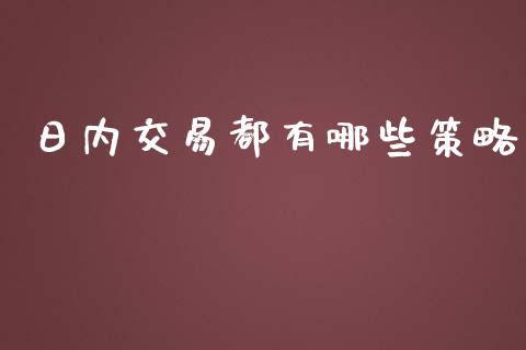 日内交易都有哪些策略_https://wap.langutaoci.com_期货行情_第1张