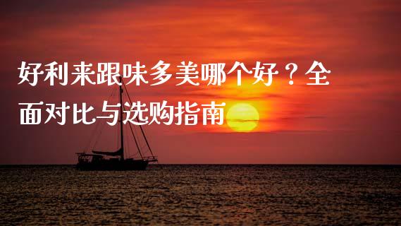 好利来跟味多美哪个好？全面对比与选购指南_https://wap.langutaoci.com_金融服务_第1张
