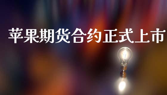 苹果期货合约正式上市_https://wap.langutaoci.com_期货行情_第1张