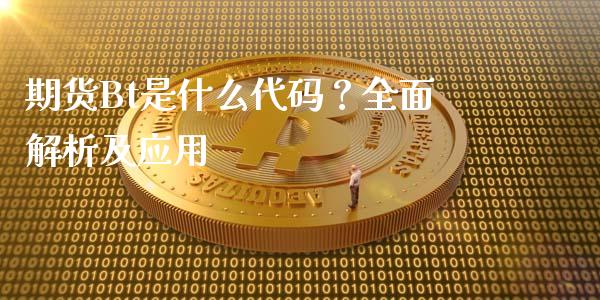 期货Bt是什么代码?全面解析及应用_债券基金_第1张_今日财经_货币市场_期货行情_金融服务_外汇论坛_债券基金 期货Bt是什么代码?全面解析及应用_https://wap.langutaoci.com_债券基金_第1张