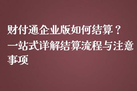 财付通企业版如何结算？ 一站式详解结算流程与注意事项_https://wap.langutaoci.com_期货行情_第1张