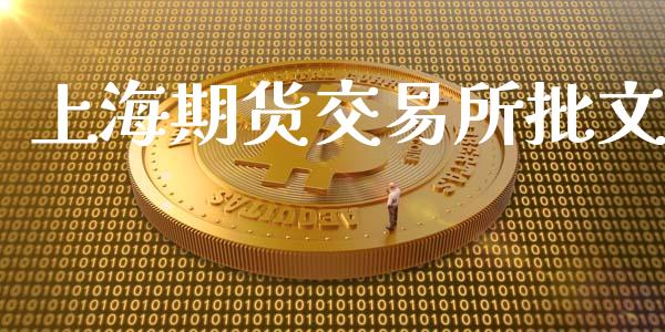 上海期货交易所批文_https://wap.langutaoci.com_外汇论坛_第1张