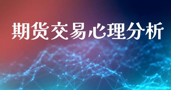 期货交易心理分析_https://wap.langutaoci.com_货币市场_第1张