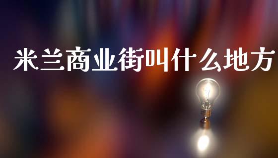 米兰商业街叫什么地方_https://wap.langutaoci.com_今日财经_第1张