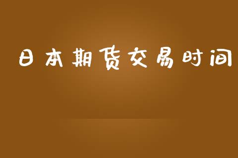 日本期货交易时间_https://wap.langutaoci.com_债券基金_第1张