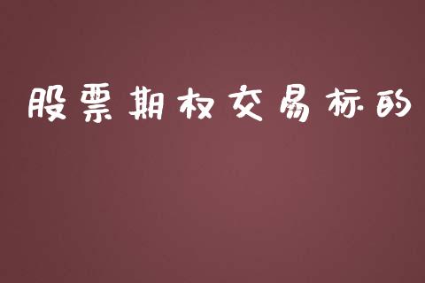 股票期权交易标的_https://wap.langutaoci.com_债券基金_第1张