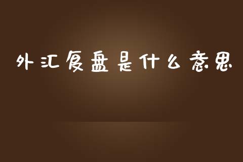 外汇复盘是什么意思_https://wap.langutaoci.com_金融服务_第1张