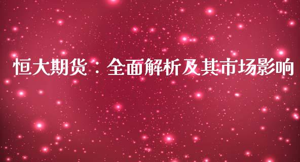 恒大期货：全面解析及其市场影响_https://wap.langutaoci.com_货币市场_第1张