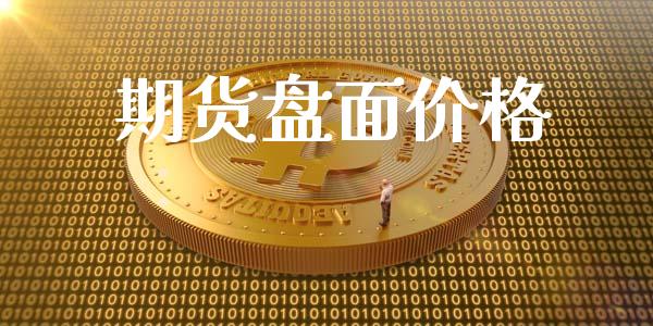 期货盘面价格_https://wap.langutaoci.com_货币市场_第1张