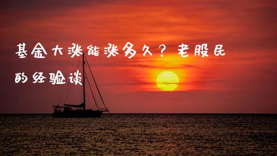 基金大涨能涨多久？老股民的经验谈_https://wap.langutaoci.com_今日财经_第1张