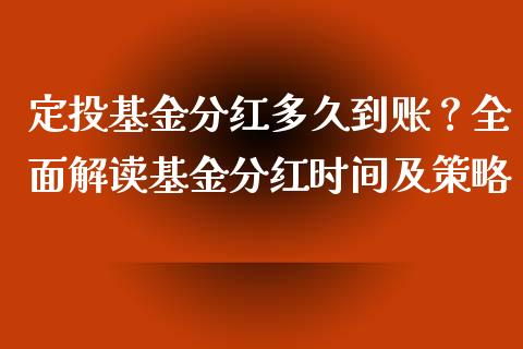 定投基金分红多久到账？全面解读基金分红时间及策略_https://wap.langutaoci.com_外汇论坛_第1张