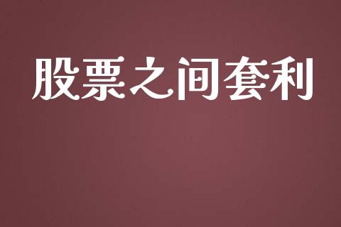 股票之间套利_https://wap.langutaoci.com_今日财经_第1张