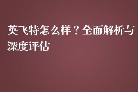 英飞特怎么样？全面解析与深度评估_https://wap.langutaoci.com_债券基金_第1张