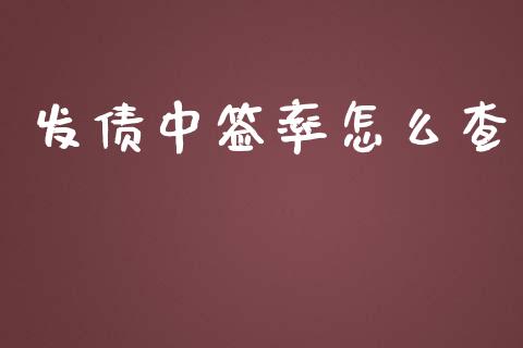 发债中签率怎么查_https://wap.langutaoci.com_债券基金_第1张