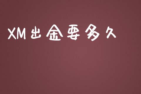 XM出金要多久_https://wap.langutaoci.com_债券基金_第1张