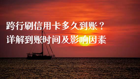 跨行刷信用卡多久到账？ 详解到账时间及影响因素_https://wap.langutaoci.com_金融服务_第1张