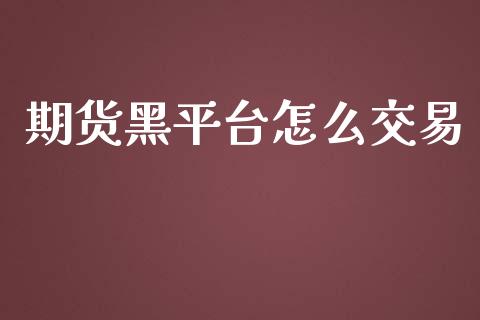 期货黑平台怎么交易_https://wap.langutaoci.com_期货行情_第1张