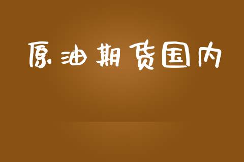 原油期货国内_https://wap.langutaoci.com_外汇论坛_第1张