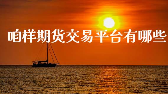 咱样期货交易平台有哪些_https://wap.langutaoci.com_今日财经_第1张