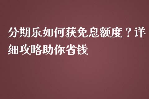 分期乐如何获免息额度？详细攻略助你省钱_https://wap.langutaoci.com_债券基金_第1张