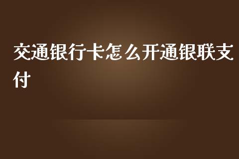 交通银行卡怎么开通银联支付_https://wap.langutaoci.com_货币市场_第1张