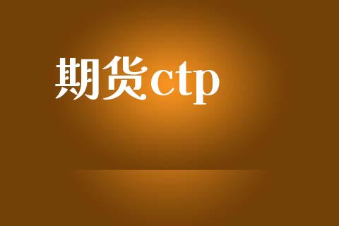 期货ctp_https://wap.langutaoci.com_金融服务_第1张