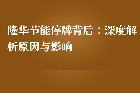 隆华节能停牌背后：深度解析原因与影响_https://wap.langutaoci.com_货币市场_第1张