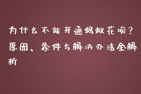 为什么不能开通蚂蚁花呗？原因、条件与解决办法全解析_https://wap.langutaoci.com_期货行情_第1张